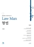 2022 Law Man 형법(4판)