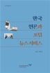 한국 언론과 포털 뉴스서비스(연구서 2020-10)