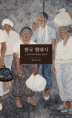 한국 현대시: 그 문학사적 맥락을 찾아서(양장본 HardCover)