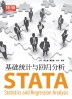 STATA Statistics and Regression Analysis(STATA 기초통계와 회귀분석)(중국어 버전)