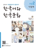 한국어와 한국문화 초급. 2(익힘책)