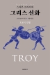 그리스 신화: 트로이 전쟁(스티븐 프라이의)