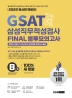 2022 렛유인 GSAT 삼성직무적성검사 FINAL 봉투모의고사