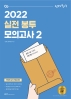 2022 선재국어 실전 봉투 모의고사 2