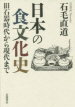 [해외]日本の食文化史 臼石器時代から現代まで