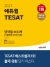 TESAT 영역별 600제(2021)(에듀윌)