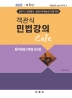 2022 객관식 민법강의 Cafe 2: 채권법, 친족법, 상속법(8판)(민법강의 cafe 시리즈 4)