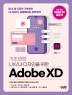 UX/UI 디자인을 위한 Adobe XD(기초 탄탄)