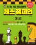 체스 챔피언:이기는 체스 게임의 법칙