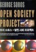 열린사회 프로젝트