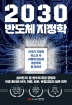 2030 반도체 지정학