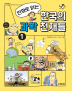한국의 과학 천재들 1(만화로 읽는)(지식의숲 21)