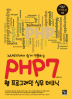 PHP7 웹프로그래밍 실무 테크닉(XAMPP에서 쉽게 연출하는)(실무자를 위한 IT 전문서 IT HOLIC 122) 