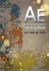 AE(AFTER EFFECTS PROFESSIONAL TRAINING BOOK) 모션 그래픽 실무 예제집(CD2장포함)