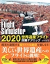 [해외]MICROSOFT FLIGHT SIMULATOR 2020世界遺産フライト攻略テクニック