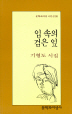 입 속의 검은 잎(문학과지성시인선 80)