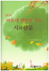 마음에 평안을 주는 시와 산문(2015)(양장본 HardCover)