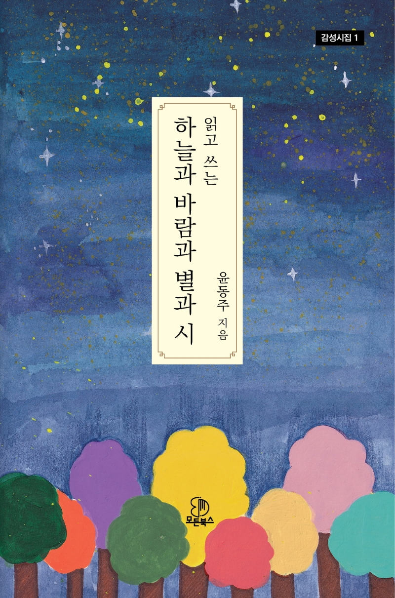 하늘과 바람과 별과 시(읽고 쓰는)(감성시집 1) | 윤동주 | 모든북스 - 교보문고