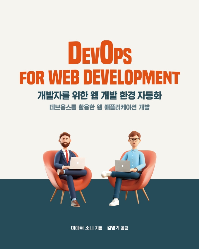 개발자를 위한 웹 개발 환경 자동화