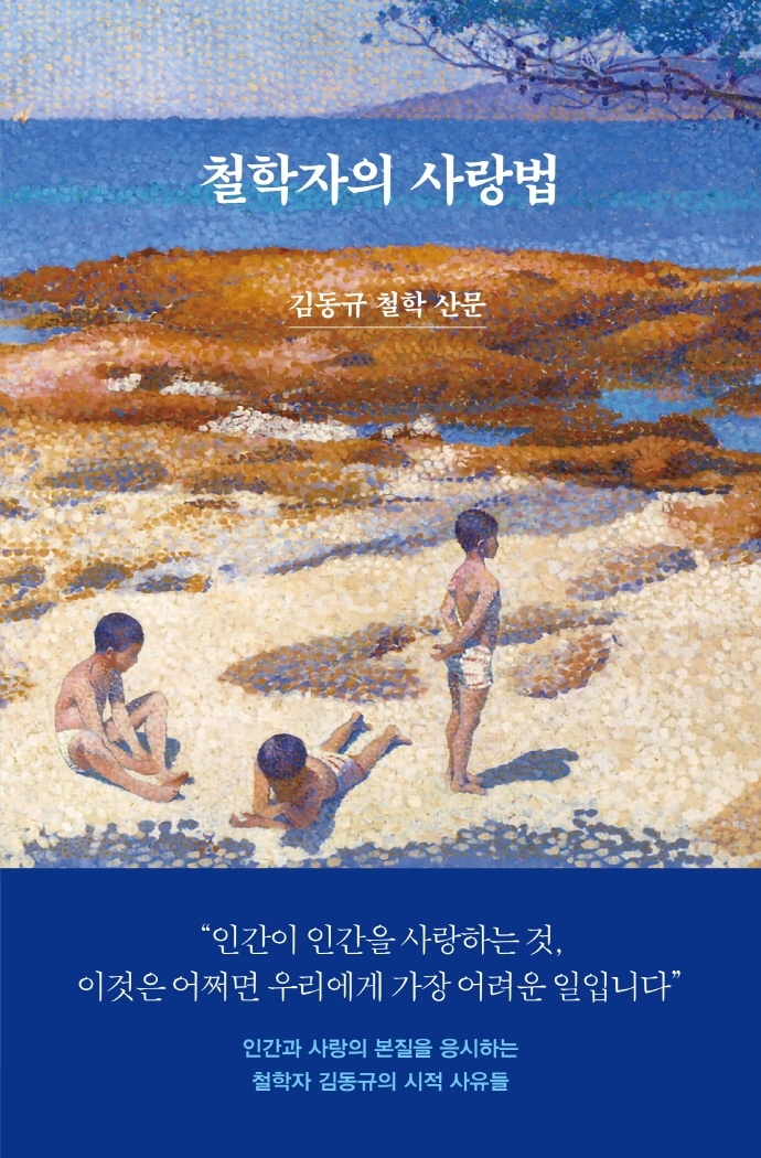 철학자의 사랑법김동규 | 사월의책- 교보문고