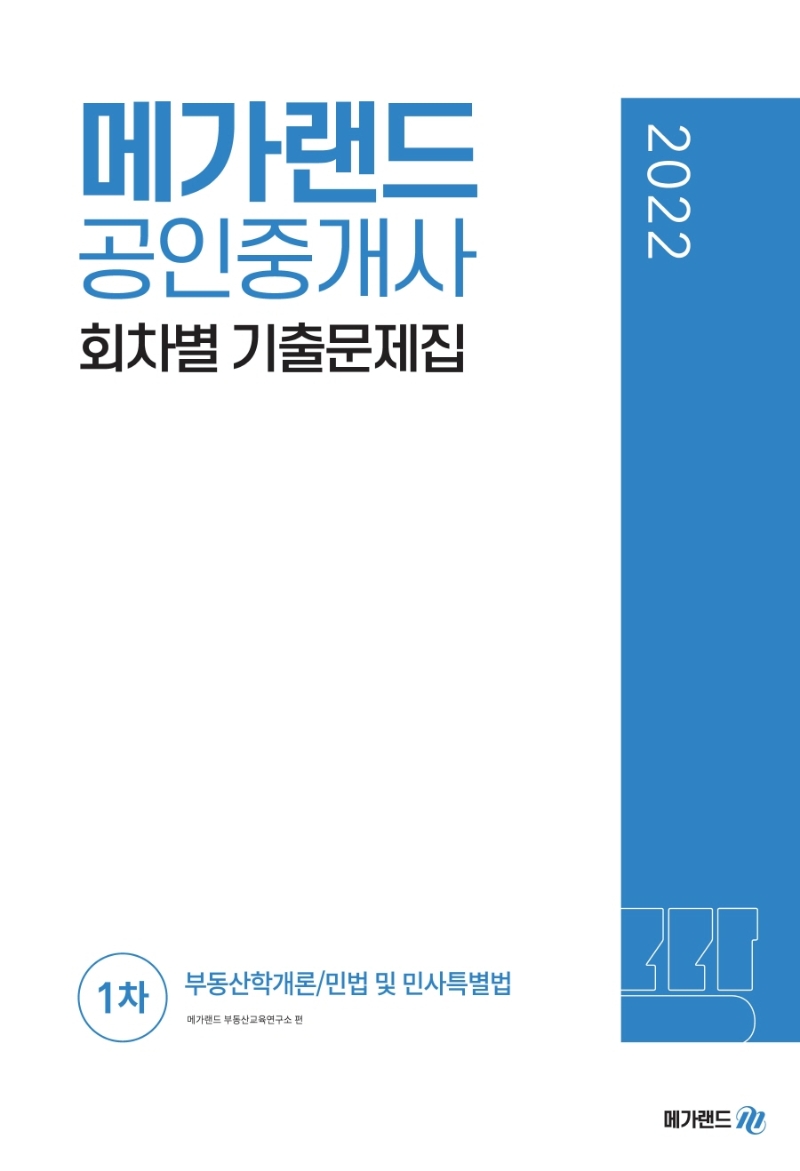 2022 메가랜드 공인중개사 1차 회차별 기출문제집 | 메가랜드 부동산교육연구소 | 메가랜드 - 교보문고