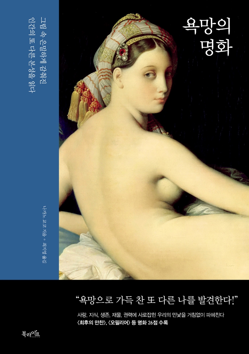 욕망의 명화(원서/번역서: [해외]欲望の名畵) | 나카노 교코 | 북라이프 - 교보문고