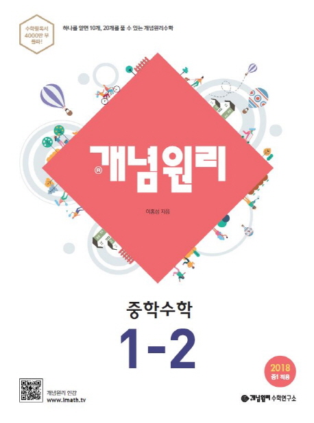 개념원리 중학 수학 1-2(2022) | 이홍섭 | 개념원리 - 교보문고