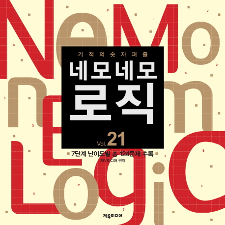 네모네모 로직 Vol 21 기적의 숫자퍼즐 제우미디어 편집부 제우미디어 교보문고