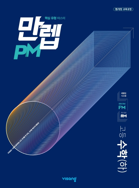 만렙PM 고등 수학(하)(2022) | 비상교육 편집부 | 비상교육 - 교보문고