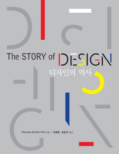 디자인의 역사(The Story of Design)(양장본 HardCover)(원서/번역서: [해외]Story of Design (hardback)) | Charlotte | 시공문화사 - 교보문고