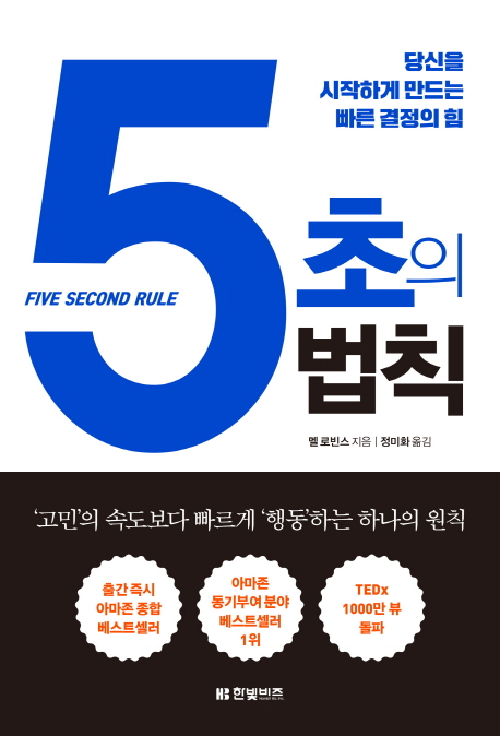 5초의 법칙(원서/번역서: [해외]The 5 Second Rule (Hardcover)) | 멜 로빈스 | 한빛비즈 - 교보문고