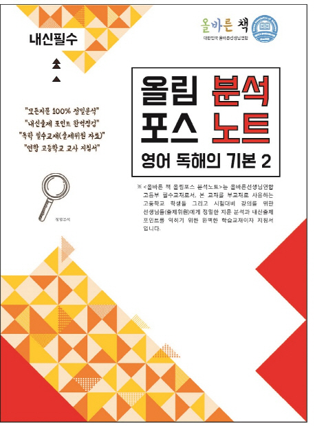 올림포스 고등 영어 독해의 기본 2(분석노트) | 올바른 선생님 | 대한민국올바른선생님연합 - 교보문고