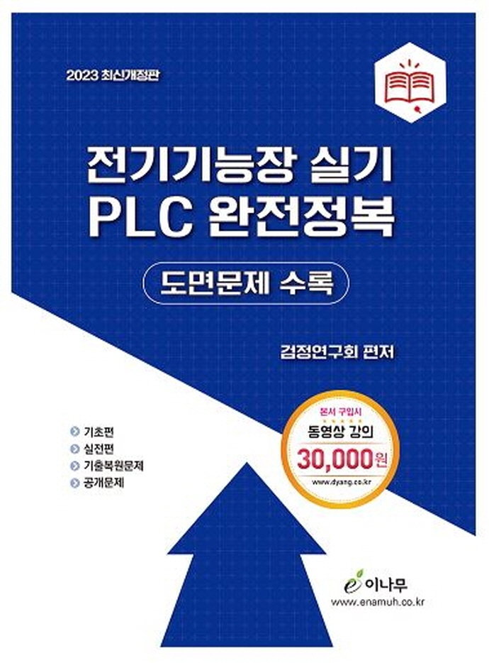 2023 전기기능장 실기 PLC 완전정복(도면문제수록)(개정판) | 검정연구회 | 이나무 - 교보문고