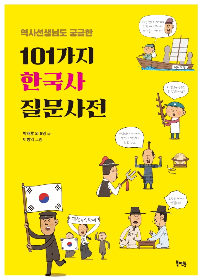 101가지 한국사 질문사전