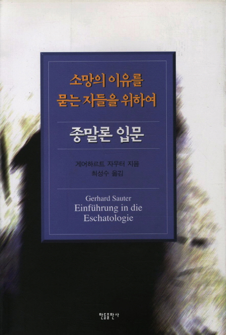 종말론 입문: 소망의 이유를 묻는 자들을 위하여 | 게어하르트 자우터 | 한들출판사 - 교보문고