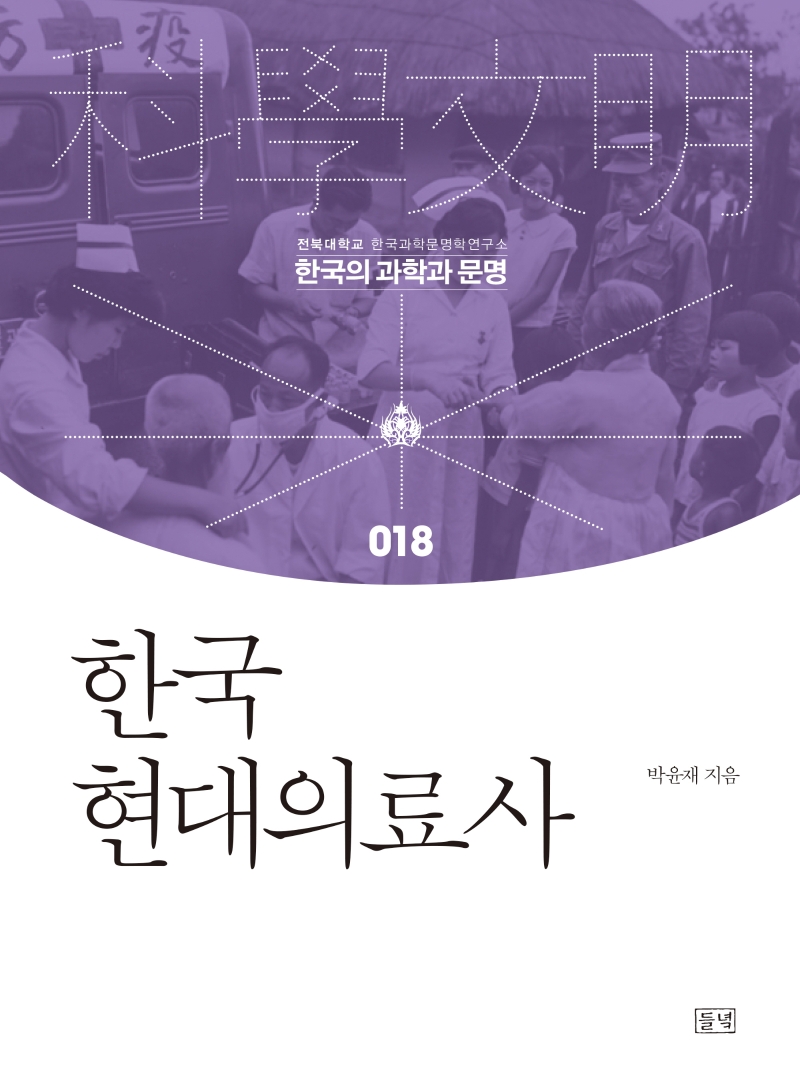 한국현대의료사(한국의 과학과 문명 18)