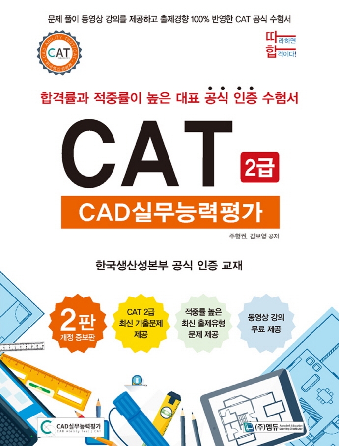 CAT CAD실무능력평가 2급(따라하면 합격이다!)(개정증보판 2판) | 주형권 | 엠듀 - 교보문고