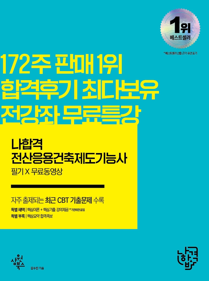 2022 전산응용건축제도기능사 필기+무료동영상(나합격) | 김수진 | 삼원북스 - 교보문고