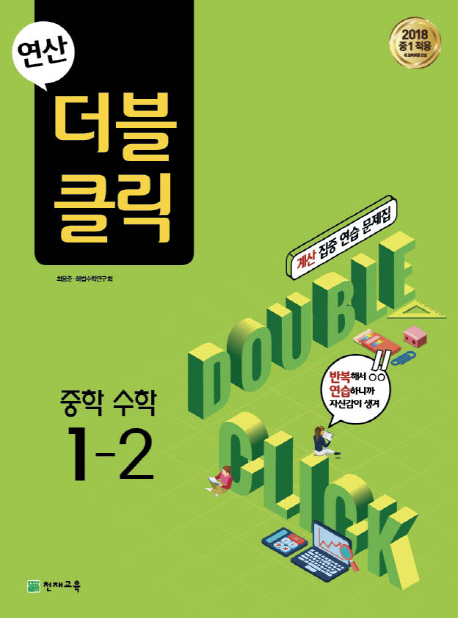 연산 더블클릭 중학 수학 1-2(2022) | 천재교육 편집부 | 천재교육 - 교보문고