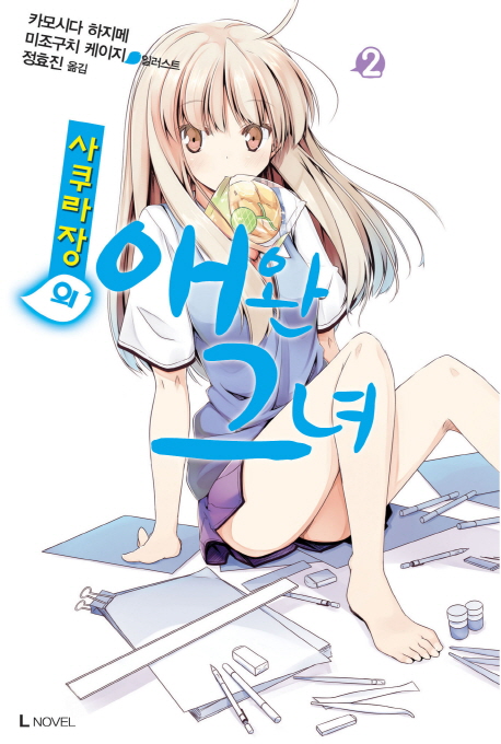 사쿠라장의 애완 그녀 2(L노벨(L Novel)) | 카모시다 하지메 | 디앤씨미디어 - 교보문고