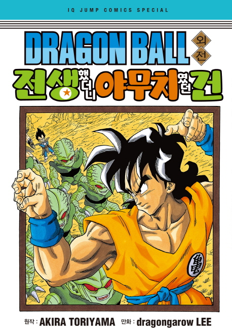 드래곤볼 외전: 전생했더니 야무치였던건 | Akira Toriyama | 서울미디어코믹스(서울문화사) - 교보문고