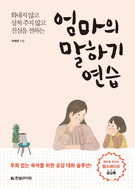 엄마의 말하기 연습 | 박재연 | 한빛라이프 - 교보문고