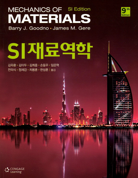 SI 재료역학(9판)(원서/번역서: [보유]Mechanics of Materials(Si Edition)) | James M. Gere | Cengage Learning - 교보문고