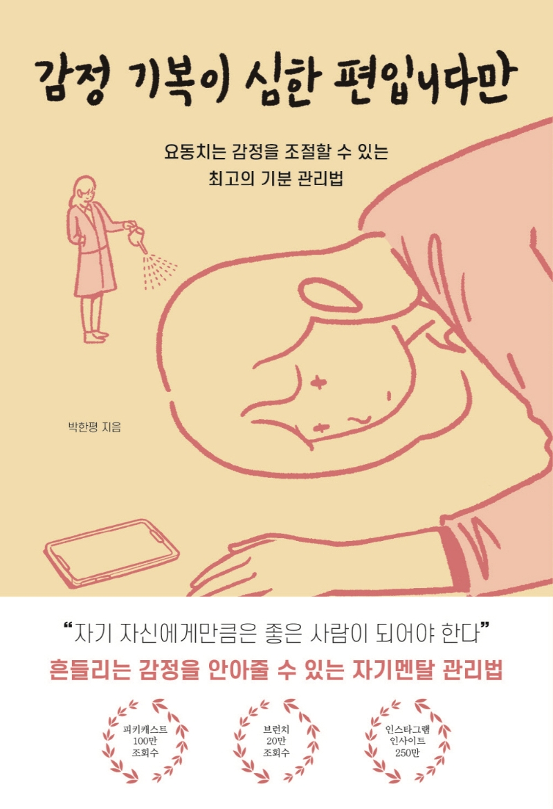 감정 기복이 심한 편입니다만 | 박한평 | 딥앤와이드 - 교보Ebook