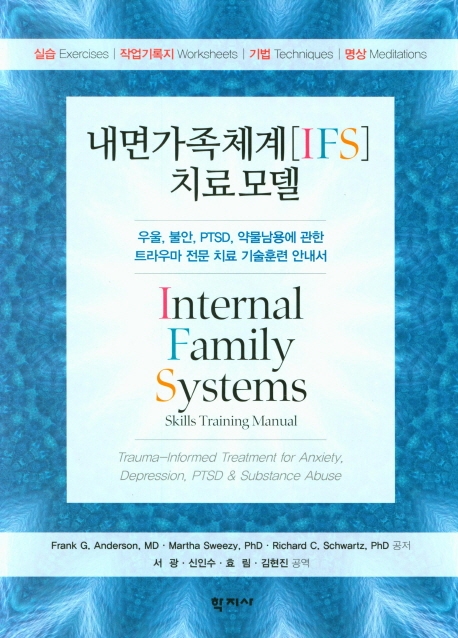 내면가족체계[IFS] 치료 모델(원서/번역서: [해외]Internal Family Systems Skills Training Manual (Paperback)) | Frank G. Anderson | 학지사 - 교보문고