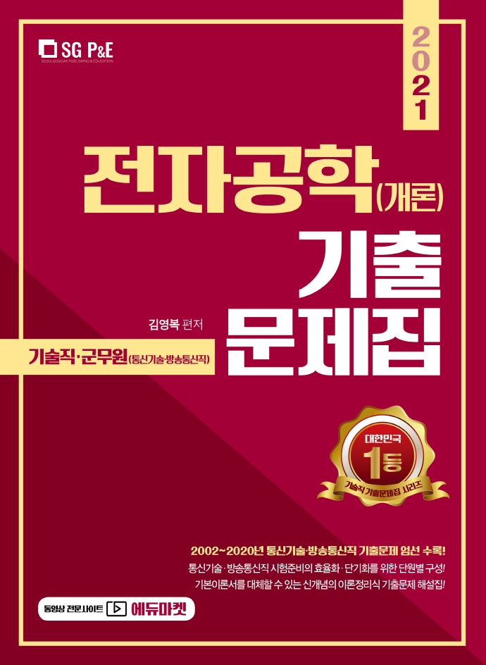 전자공학(개론) 기출문제집(기술직 군무원)(2021) | 김영복 | 서울고시각(SG P&E) - 교보문고