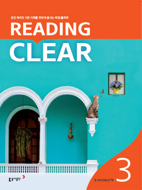 리딩 클리어 Reading Clear Level 3 | 동아영어콘텐츠 연구팀 | 동아출판 - 교보문고