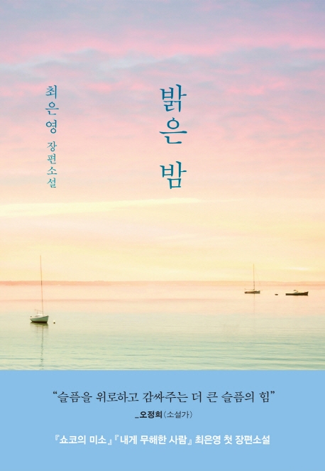 밝은 밤 - 최은영 지음3