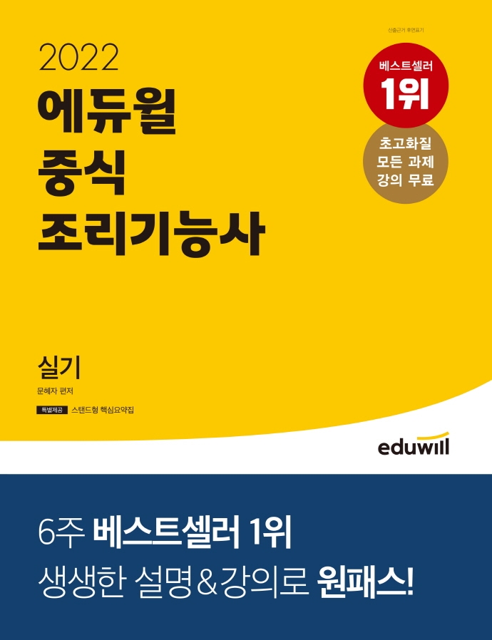 에듀윌 중식 조리기능사 실기(2022) | 문혜자 | 에듀윌 - 교보문고