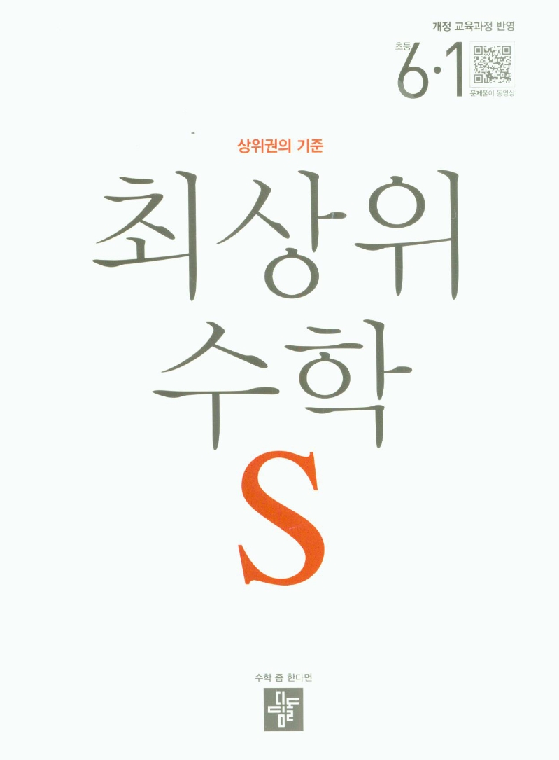 최상위 수학 S 초등 6-1(2021) | 디딤돌 편집부 | 디딤돌 - 교보문고